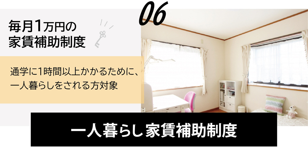 遠方からの方も安心！一人暮らし家賃補助制度（毎月1万円支給）があります。