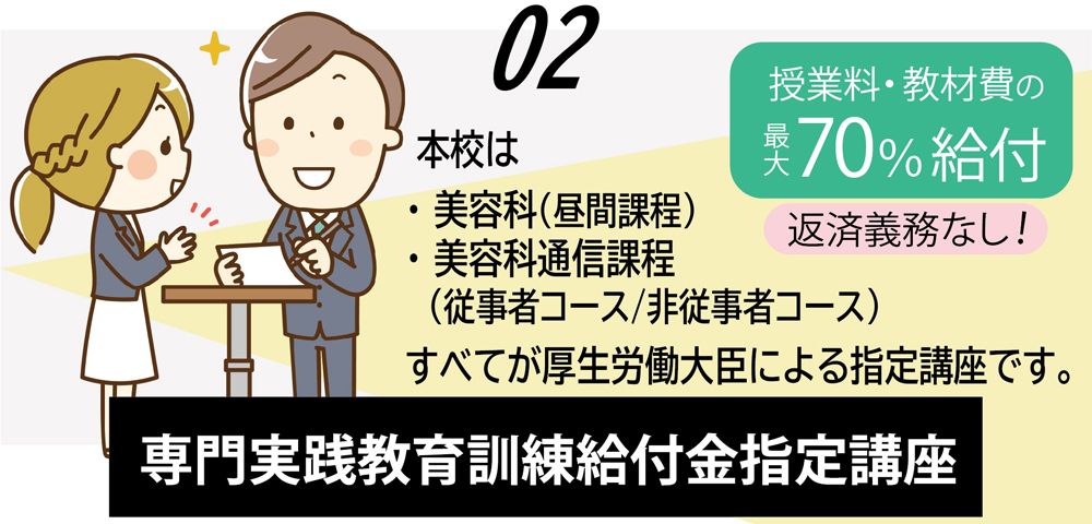 本校は、すべてのコースが専門実践教育訓練給付金指定講座です。