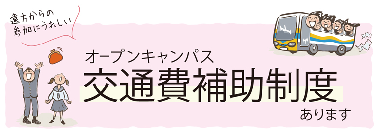 オープンキャンパス交通費補助制度