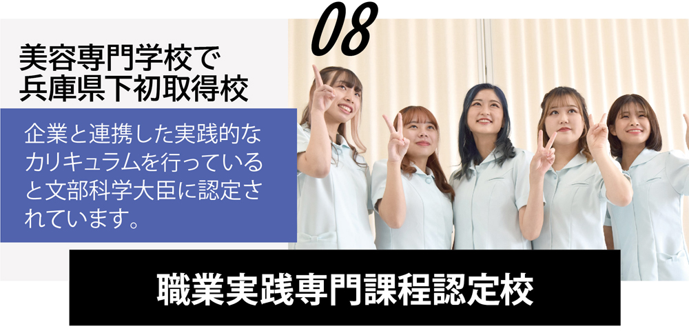 美容専門学校で兵庫県下初取得！職業実践専門課程認定校です。