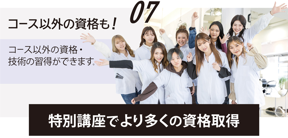 選択コース以外のコースの資格も、特別講座を受講すれば取得できます。