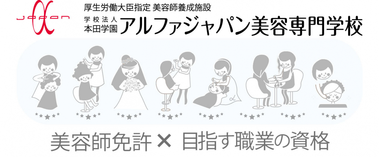 アルファジャパン美容専門学校┃兵庫県姫路市の美容学校┃美容師免許×目指す職業の資格＆技術