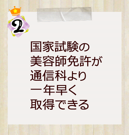 ２）国家試験の美容師免許が通信科より一年早く取得できる。