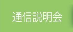 通信希望者対象説明会