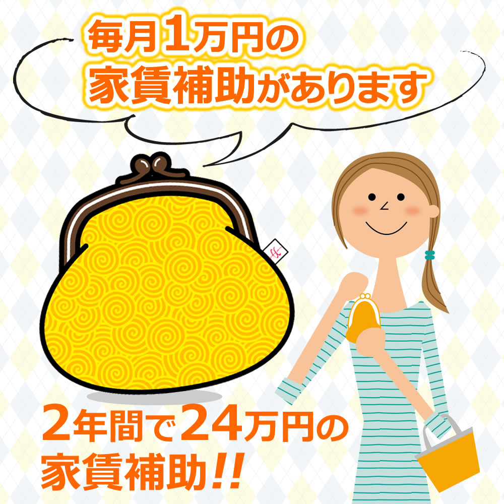 毎月1万円の家賃補助があります。2年間で24万円の家賃補助。