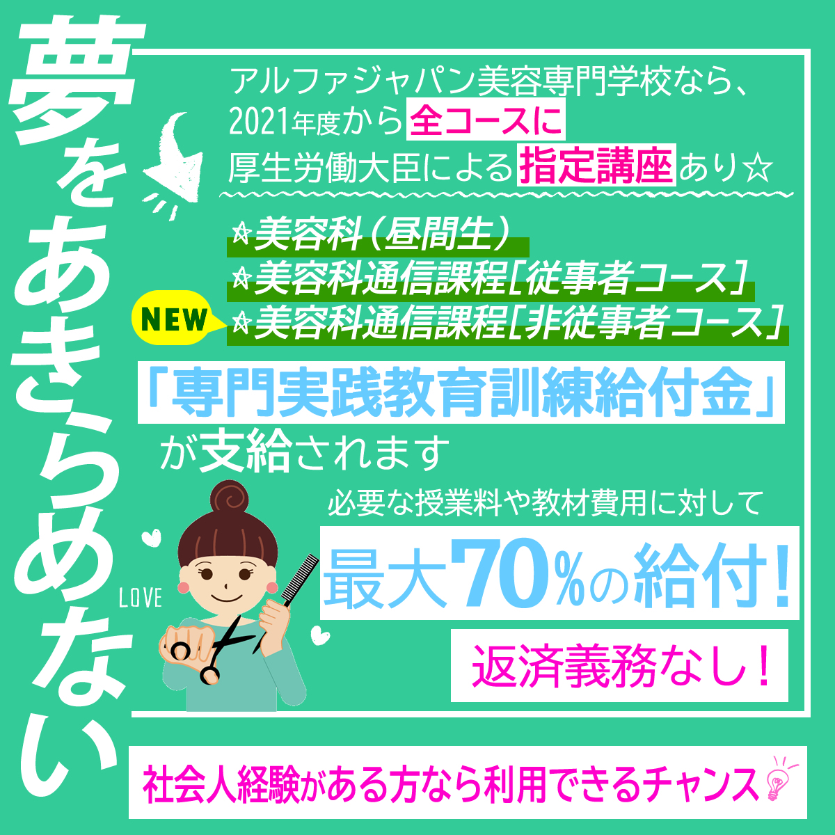 夢はあきらめない！専門実践教育訓練給付金は返済義務なし！必要な授業料や教材費用に対して最大70％の給付が受けられます。