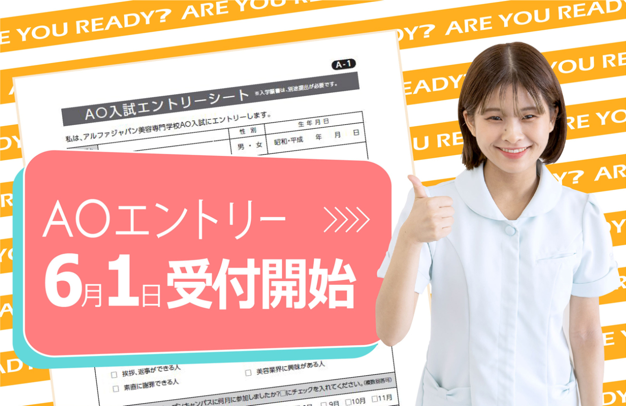 AO入試エントリー、6月1日START！