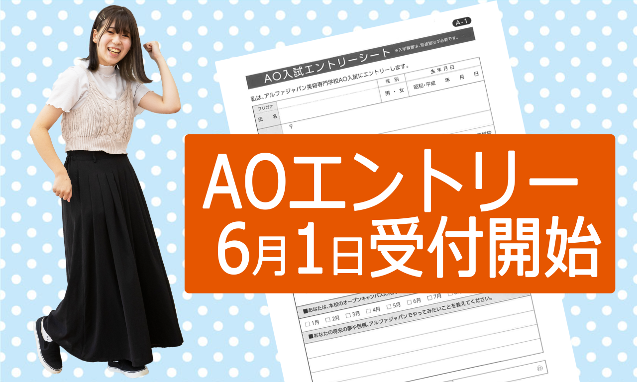 AO入試エントリー、6月1日START！