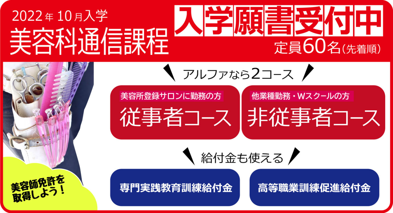 ＼美容科通信課程、願書受付中です／