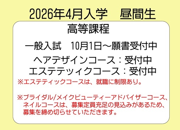 2025年12月15日2026年４月入学生募集状況（高等課程）