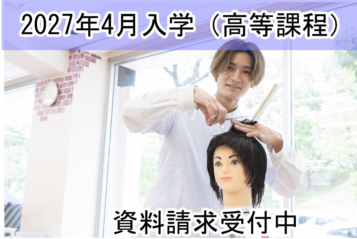 2027 入学高等課程JPG