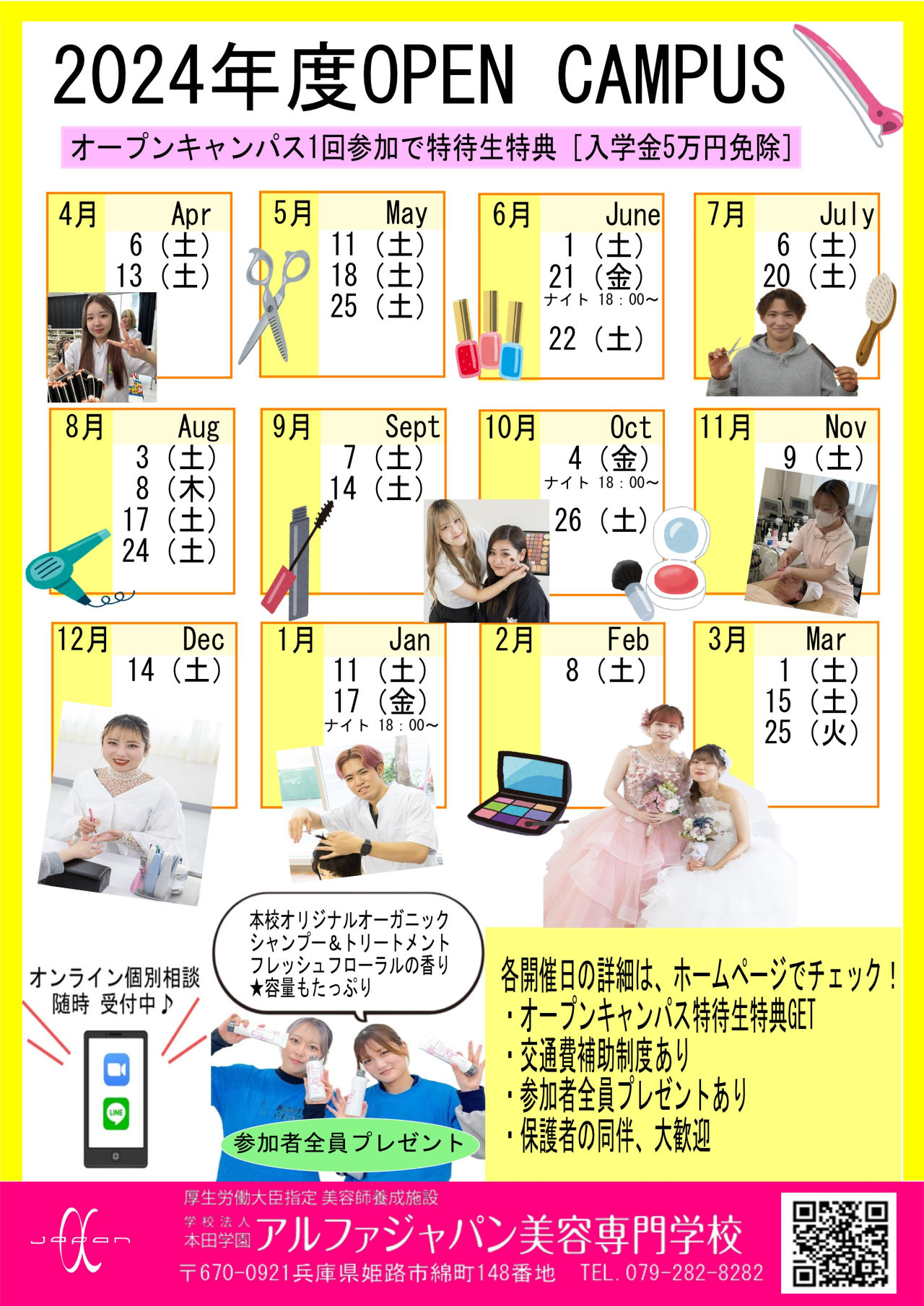 2024年度オープンキャンパス開催日程一覧