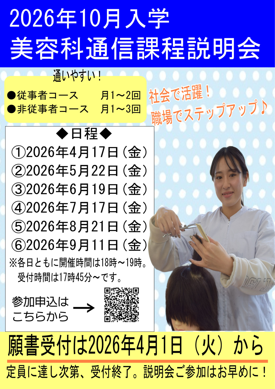 ＼美容科通信課程、<br>2026年4月1日願書受付開始／