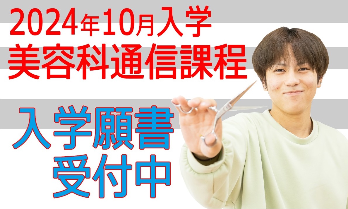 ＼美容科通信課程、願書受付中です／