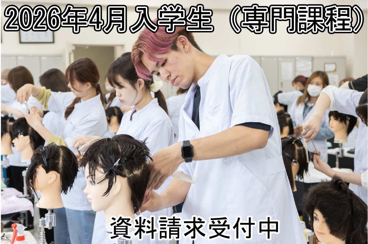2026年4月入学（専門課程）