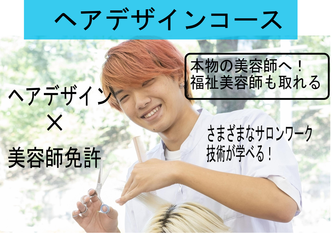 ヘアデザインコース