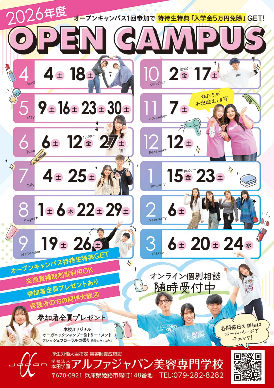 2026年度オープンキャンパス開催日程一覧
