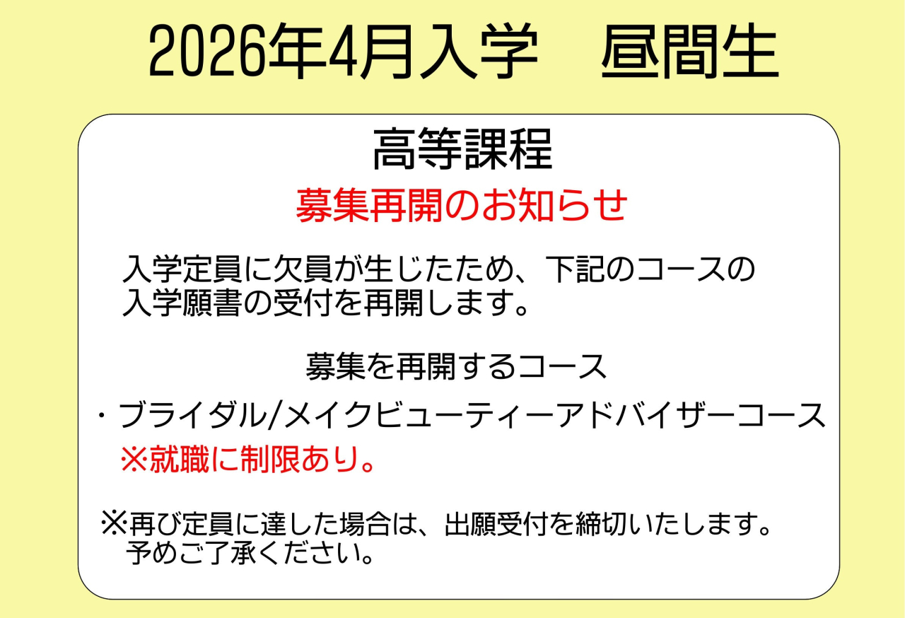 2026年４月入学生募集再開（高等課程）