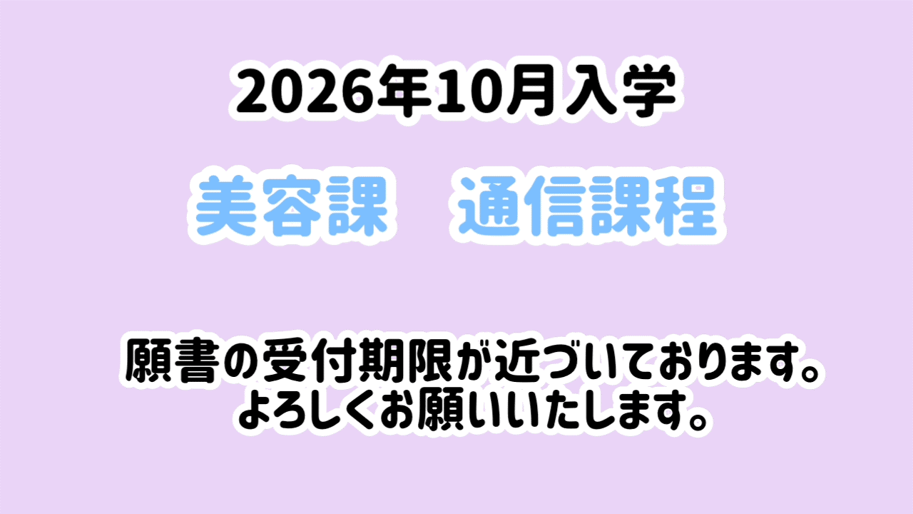 通信課程　願書の受付期限のお知らせ