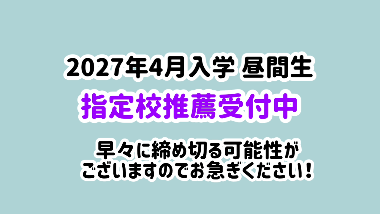 指定校推薦 願書受付開始！
