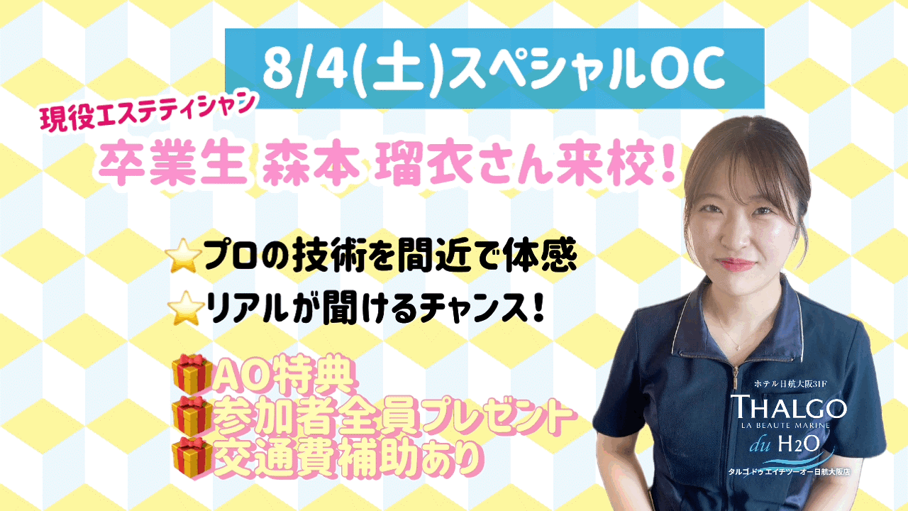 8月4日 土曜日
スペシャルオープンキャンパス
☆卒業生 現役エステティシャン 来校☆