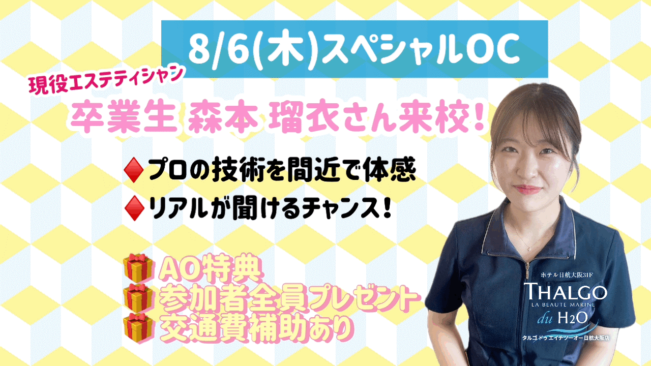 8月6日 木曜日<br>スペシャルオープンキャンパス<br>☆卒業生 現役エステティシャン 来校☆